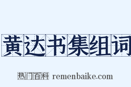 黄达书集组词是什么意思的图片